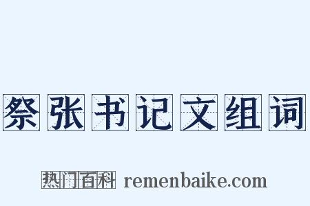 祭张书记文组词是什么意思的图片